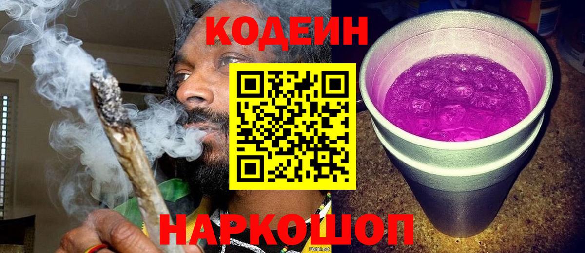 Codein напиток Lean (лин) Каменка